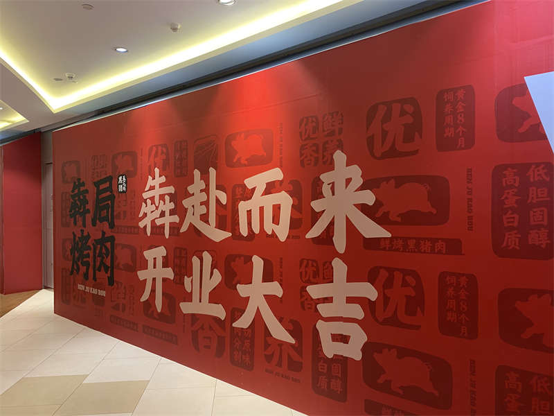 贺：犇局烤肉连锁烤肉店装修开工大吉